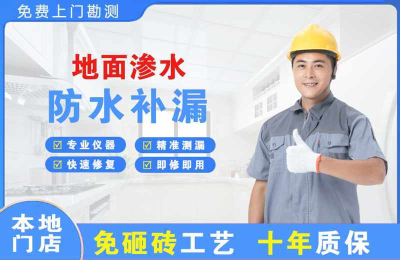 威信地面渗水维修