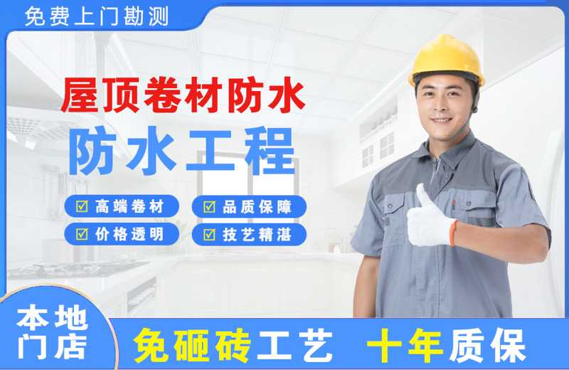 威信屋顶卷材防水