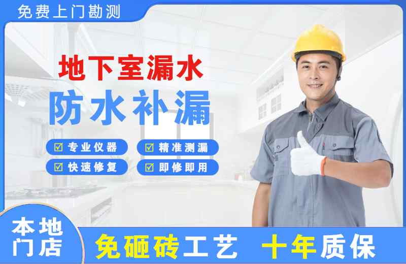 威信地下室漏水维修